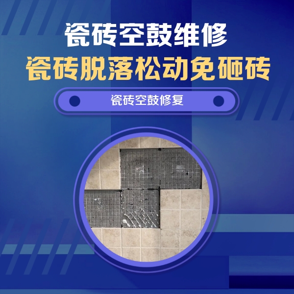 上思瓷砖空鼓维修公司分享卫生间墙面瓷砖空鼓面积较大时，如何进行注浆修补？