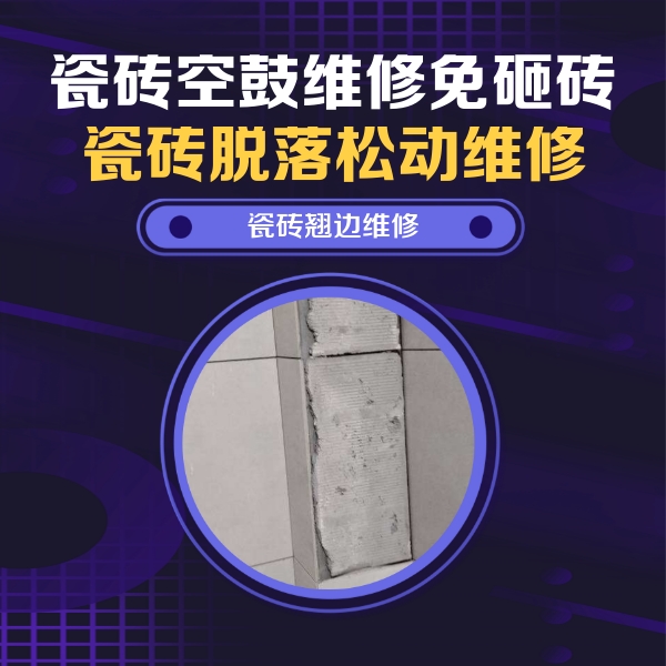 上思瓷砖空鼓维修公司分享主卧的瓷砖空鼓维修方法