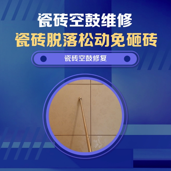 上思瓷砖空鼓维修公司分享如何判断瓷砖空鼓的面积？