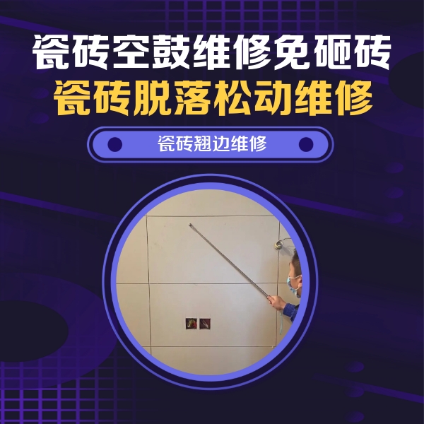 上思瓷砖空鼓维修公司分享瓷砖空鼓面积较大时，除了注浆修补还有哪些维修方法？