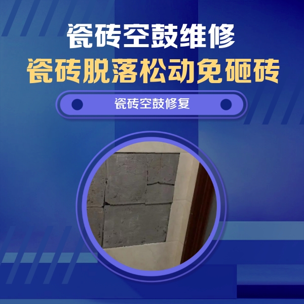 上思瓷砖空鼓维修公司分享砖缝注浆修补空鼓的注意事项有哪些？