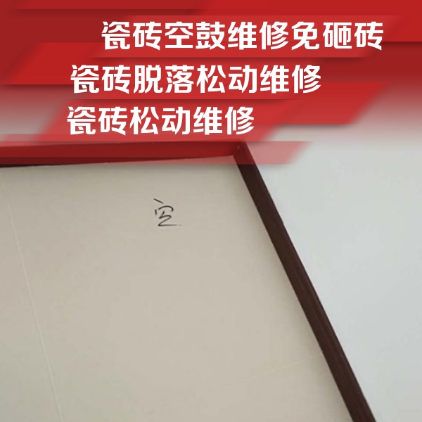 上思瓷砖空鼓维修公司分享卫生间墙面瓷砖空鼓