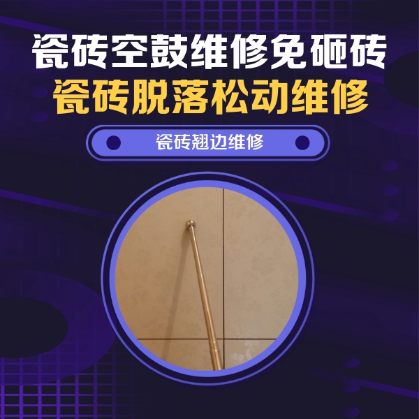 上思瓷砖空鼓维修公司分享瓷砖胶的施工厚度对瓷砖空鼓有哪些影响