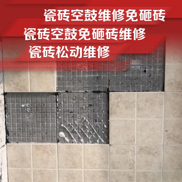 上思瓷砖空鼓维修公司分享地砖空鼓维修的知识