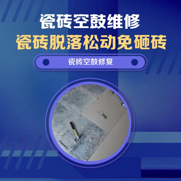 上思瓷砖空鼓维修公司分享瓷砖松动维修的方法