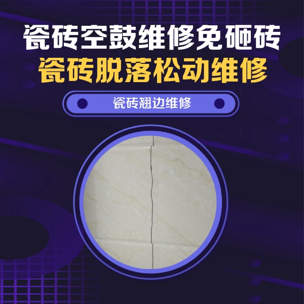 上思瓷砖空鼓维修公司分享砖缝注浆修补空鼓的具体操作步骤是什么