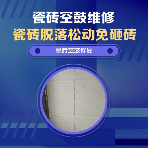 上思瓷砖空鼓维修公司分享瓷砖空鼓面积较大时，除了注浆修补还有哪些维修方法？